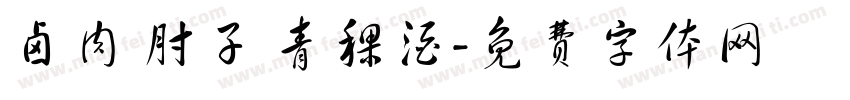 卤肉 肘子 青稞酒字体转换